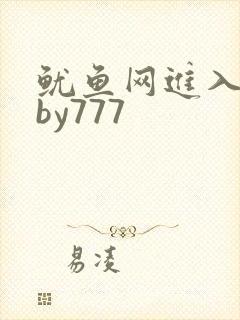 鱿鱼网进入官网by777