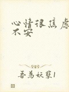 心情很焦虑烦躁不安封面