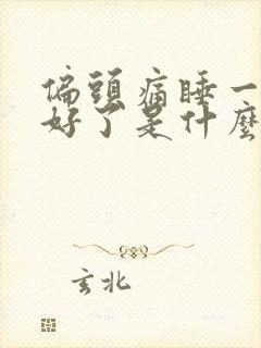 偏头痛睡一觉就好了是什么原因