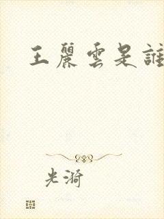 王丽云是谁