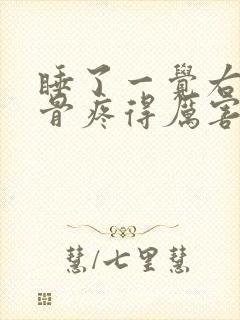 睡了一觉右肩胛骨疼得厉害