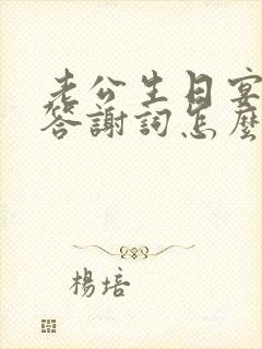 老公生日宴老婆答谢词怎么说