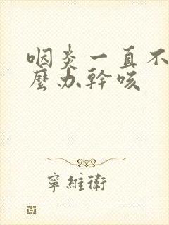 咽炎一直不好怎么办干咳封面