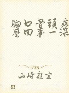 胸口骨头疼是怎么回事一深呼吸就疼