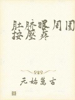 肚脐眼周围发硬按压疼