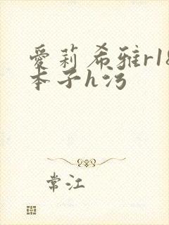 爱莉希雅r18本子h污