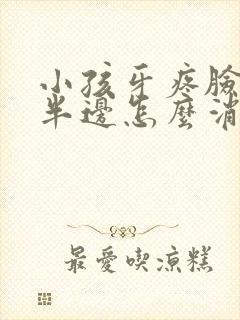 小孩牙疼脸肿了半边怎么消肿