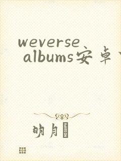 weverse albums安卓下载