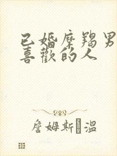 已婚摩羯男遇到喜欢的人