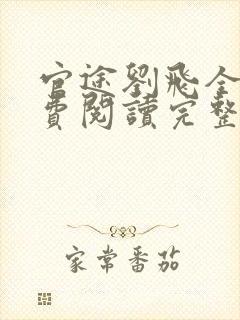 官途刘飞全文免费阅读完整版笔趣阁