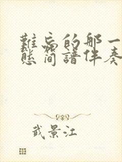 难忘的那一天动态简谱伴奏