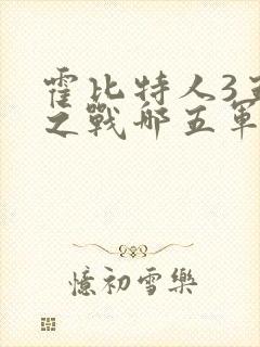 霍比特人3五军之战哪五军