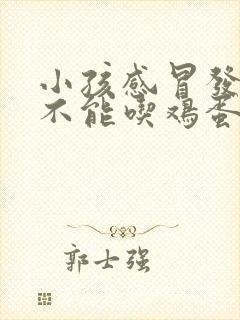 小孩感冒发烧能不能吃鸡蛋