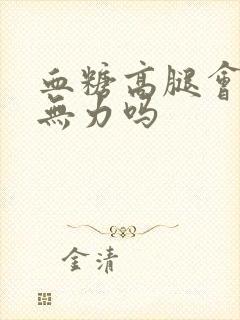 血糖高腿会酸软无力吗