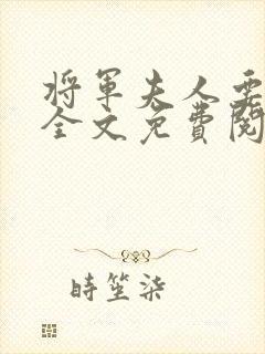 将军夫人要和离全文免费阅读封面