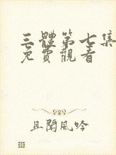 三体第七集在线免费观看