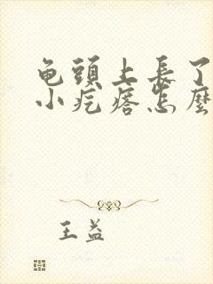 龟头上长了一些小疙瘩怎么回事封面