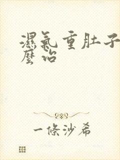 湿气重肚子大怎么治封面