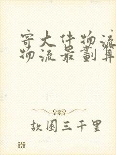 寄大件物流哪个物流最划算