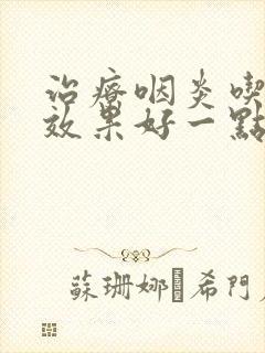 治疗咽炎吃什么效果好一点封面