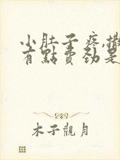 小肚子疼,撒尿有点费劲是怎么回事