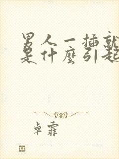 男人一插就想射是什么引起的封面