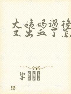 大姨妈过后几天又出血了怎么回事