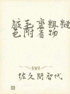 腋毛变粗糙有白色附着物封面