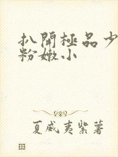 扒开极品少妇的粉嫩小