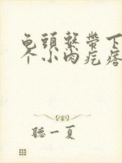 龟头系带下面长个小肉疙瘩封面