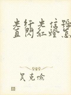 光纤光信号灯一直闪红灯怎么解决