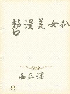 动漫美女扒开尿口