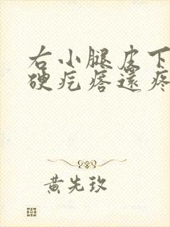 右小腿皮下有个硬疙瘩还疼