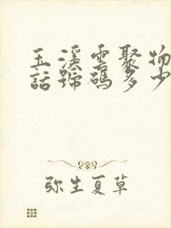 玉溪云聚物流电话号码多少