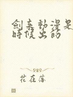 剑来动漫是什么时候出的