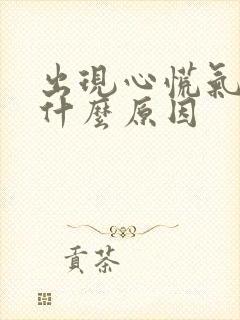 出现心慌气短是什么原因封面