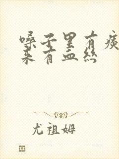 嗓子里有痰吐出来有血丝