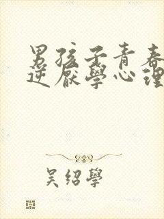 男孩子青春期叛逆厌学心理辅导家长书籍