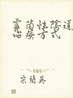 霉菌性阴道发炎治疗方式