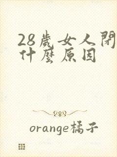 28岁女人闭经什么原因