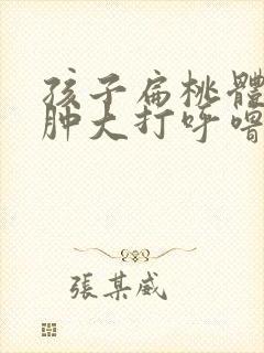 孩子扁桃体长期肿大打呼噜