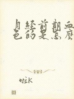 月经前期血是黑色的是怎么回事