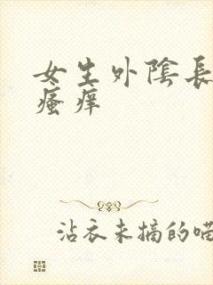 女生外阴长疙瘩瘙痒封面