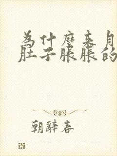 为什么来月经前肚子胀胀的