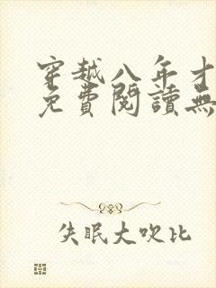 穿越八年才出道免费阅读无弹窗