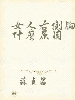 女人右侧胸疼是什么原因