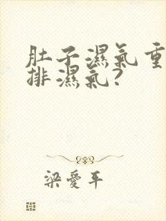 肚子湿气重怎么排湿气?