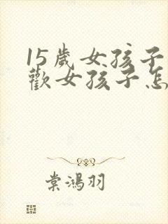 15岁女孩子喜欢女孩子怎么办封面
