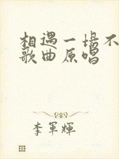 相遇一场不容易歌曲原唱封面