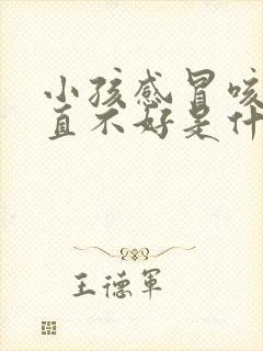 小孩感冒咳嗽一直不好是什么原因